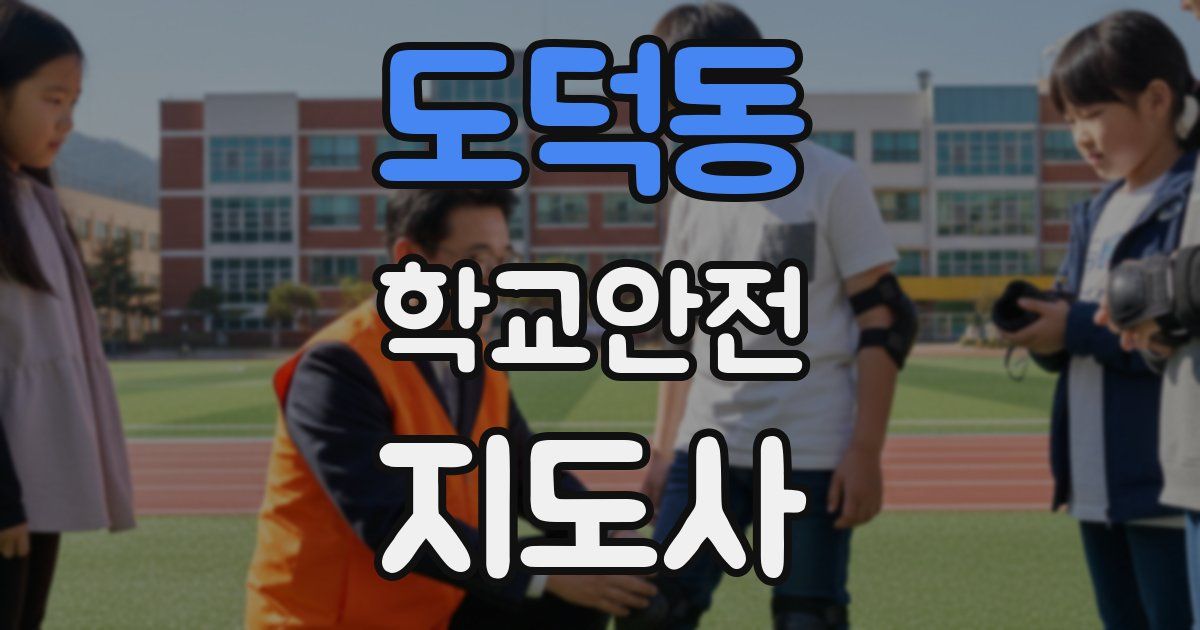 도덕동 학교안전지도사 자격증