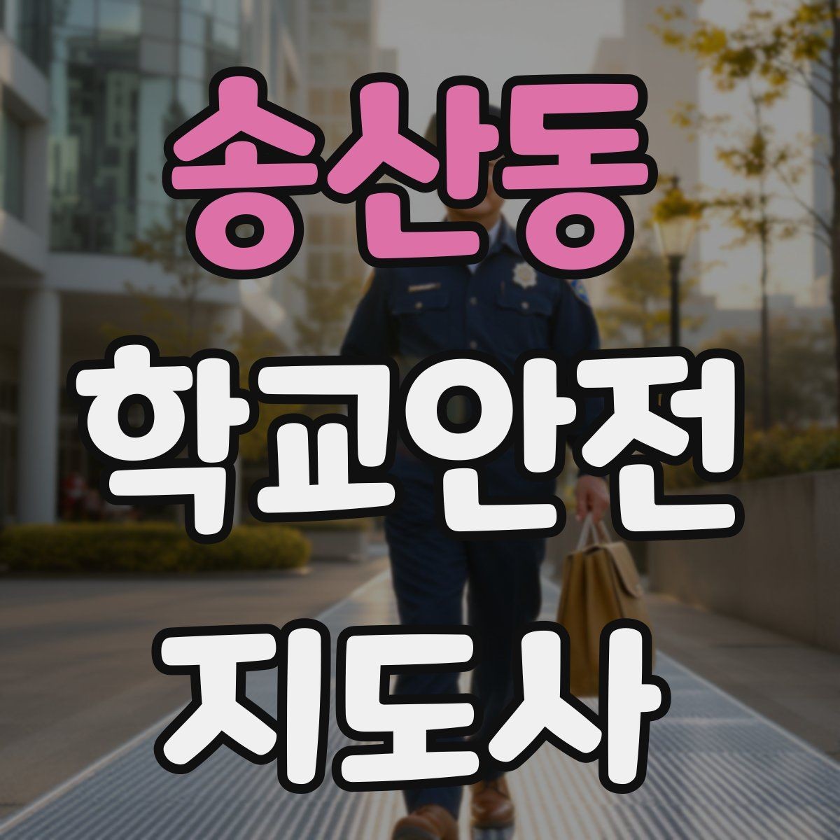 송산동 학교안전지도사 자격증 개인정보 보호가 중요한 이유