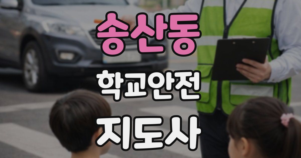 송산동 학교안전지도사 자격증