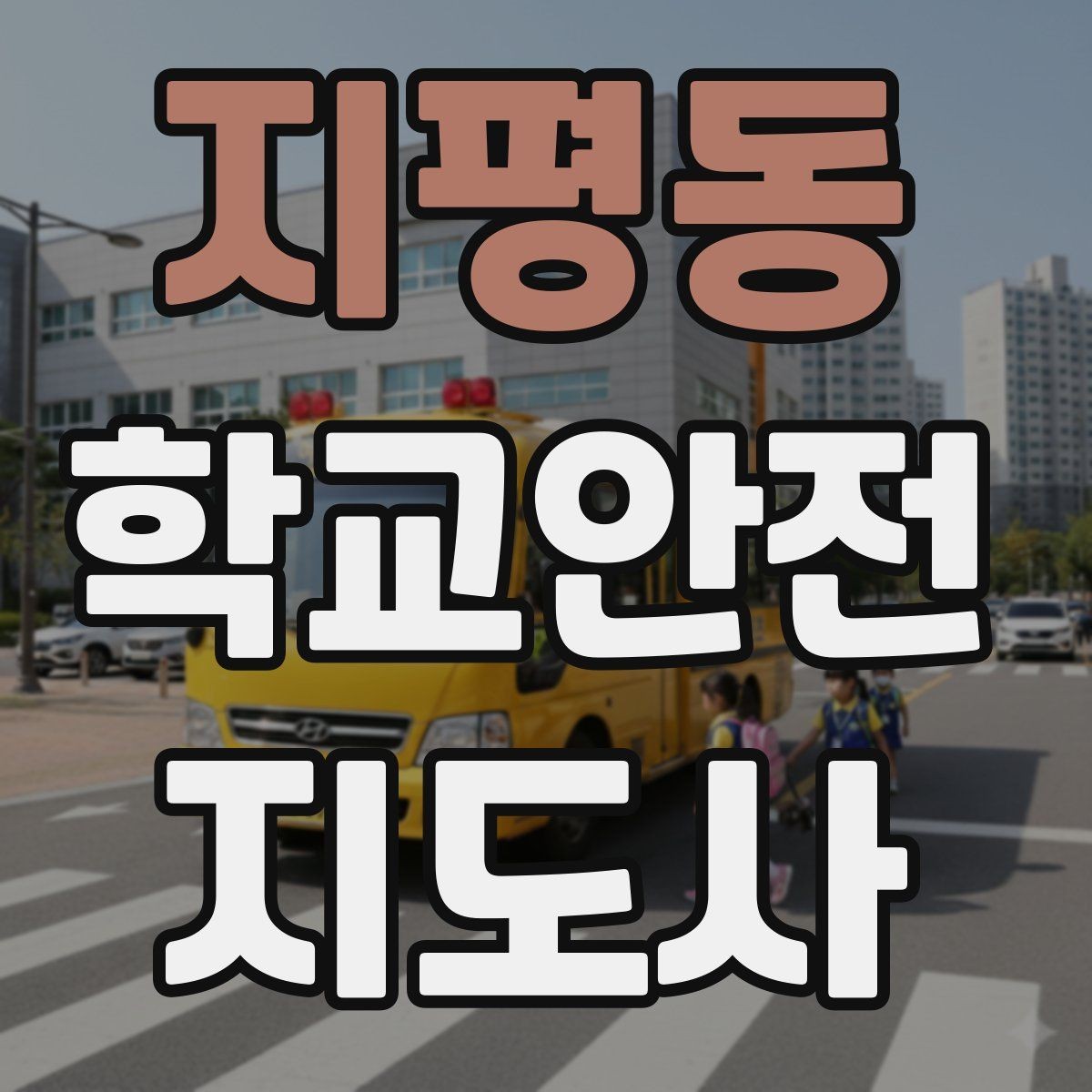 지평동 학교안전지도사 자격증 친구 따라 뛰어드는 상황 예방 팁