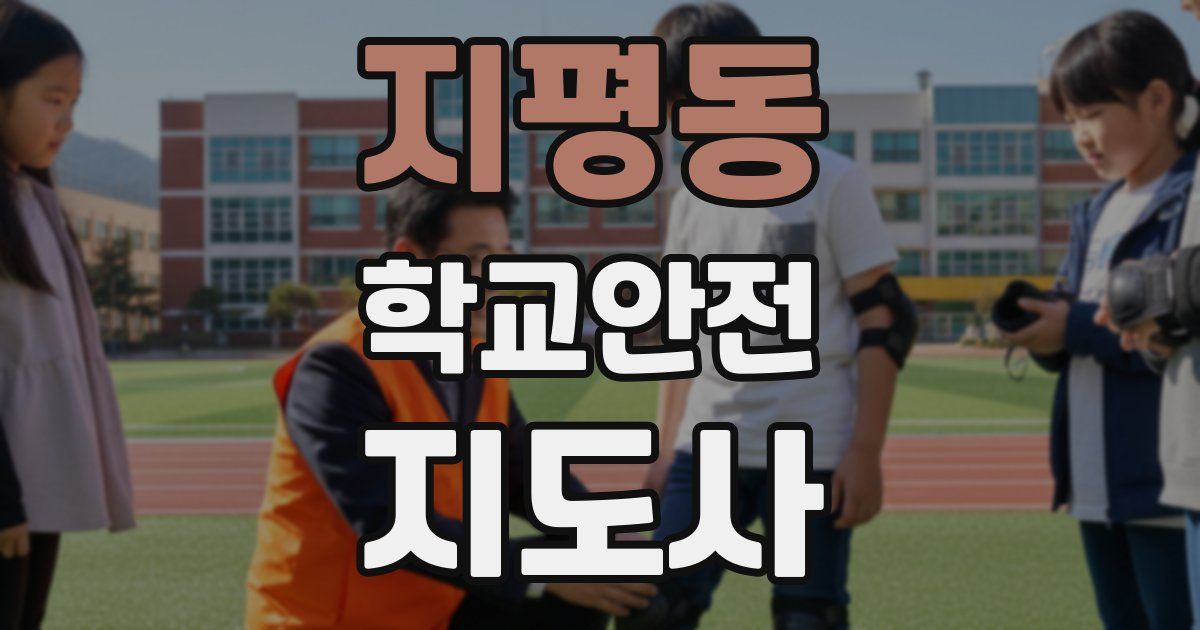 지평동 학교안전지도사 자격증