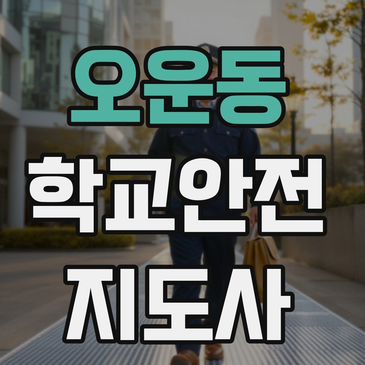 오운동 학교안전지도사 자격증 비 오는 날 우산 끝 찌름 사고 예방하기