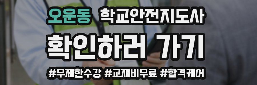 오운동 학교안전지도사 자격증