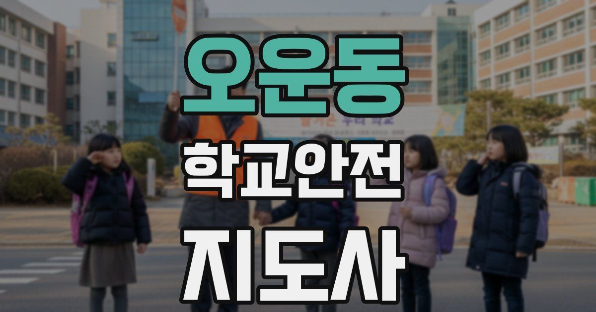 오운동 학교안전지도사 자격증