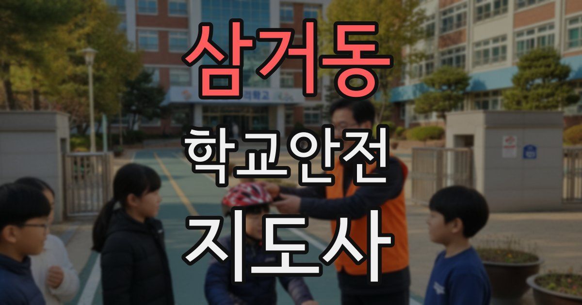 삼거동 학교안전지도사 자격증