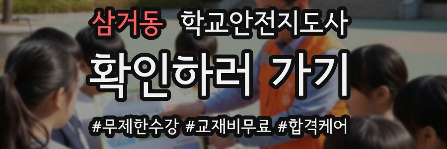 삼거동 학교안전지도사 자격증