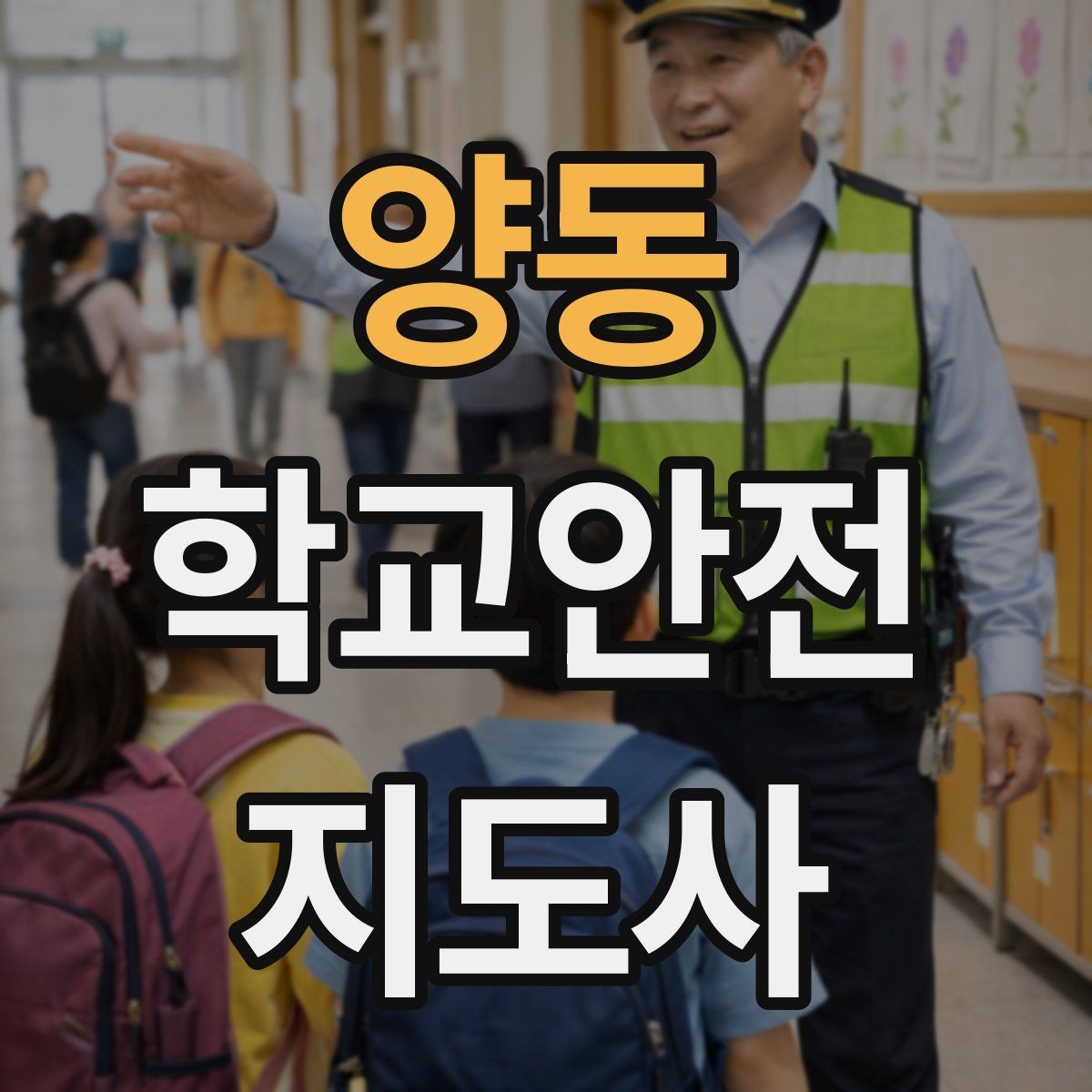 양동 학교안전지도사 자격증 준비부터 현장까지 한 번에 정리