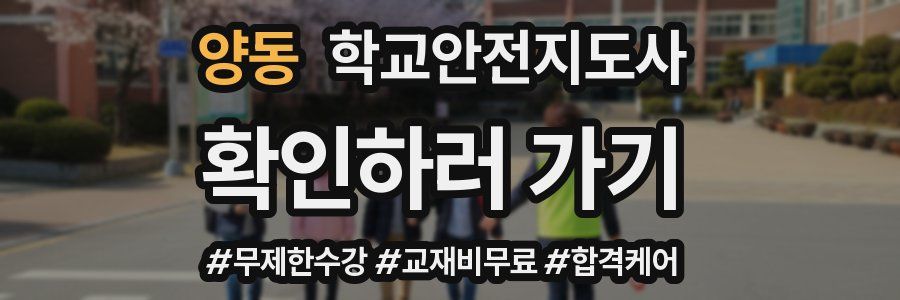 양동 학교안전지도사 자격증