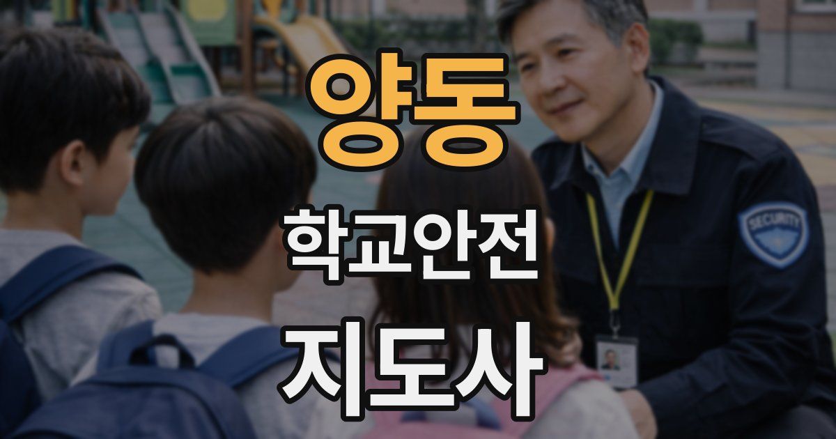 양동 학교안전지도사 자격증