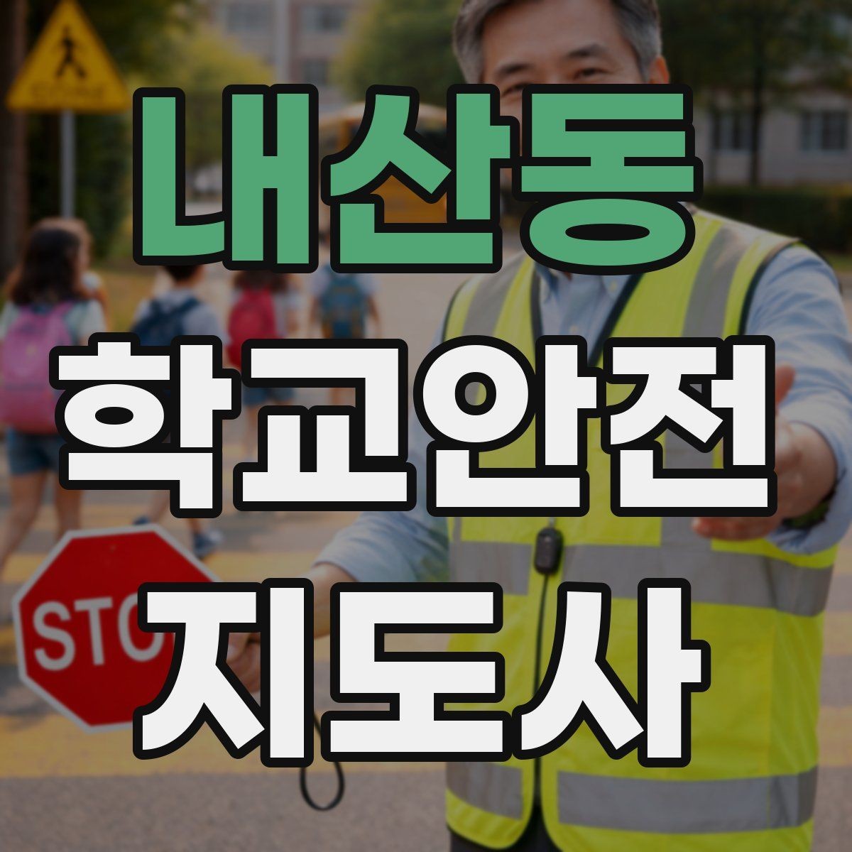 내산동 학교안전지도사 자격증 체험교실 이동 동선 사고 예방