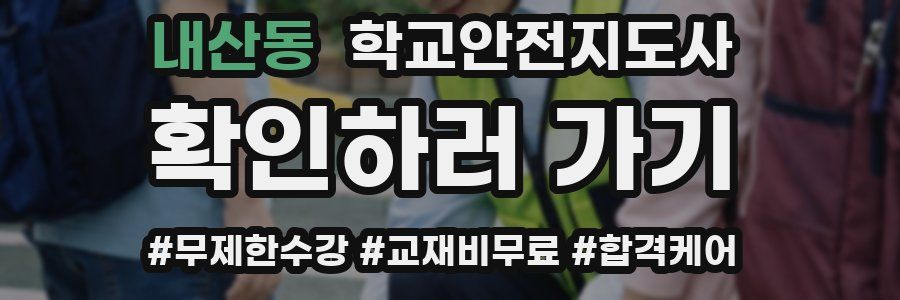 내산동 학교안전지도사 자격증