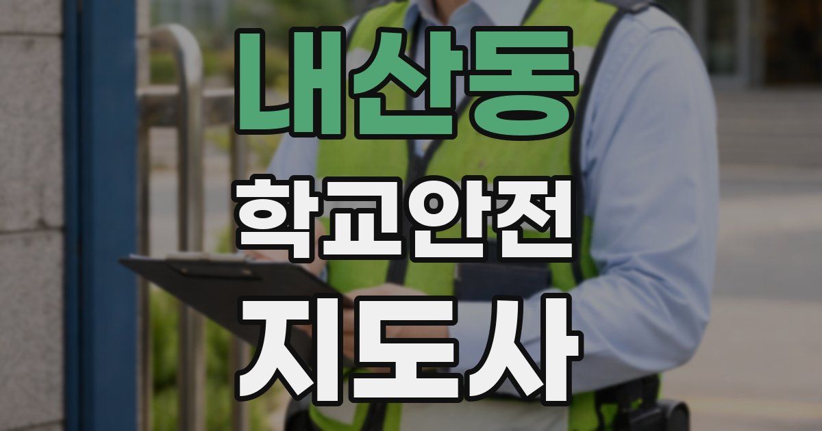 내산동 학교안전지도사 자격증
