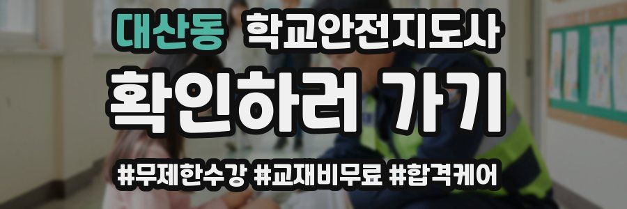 대산동 학교안전지도사 자격증