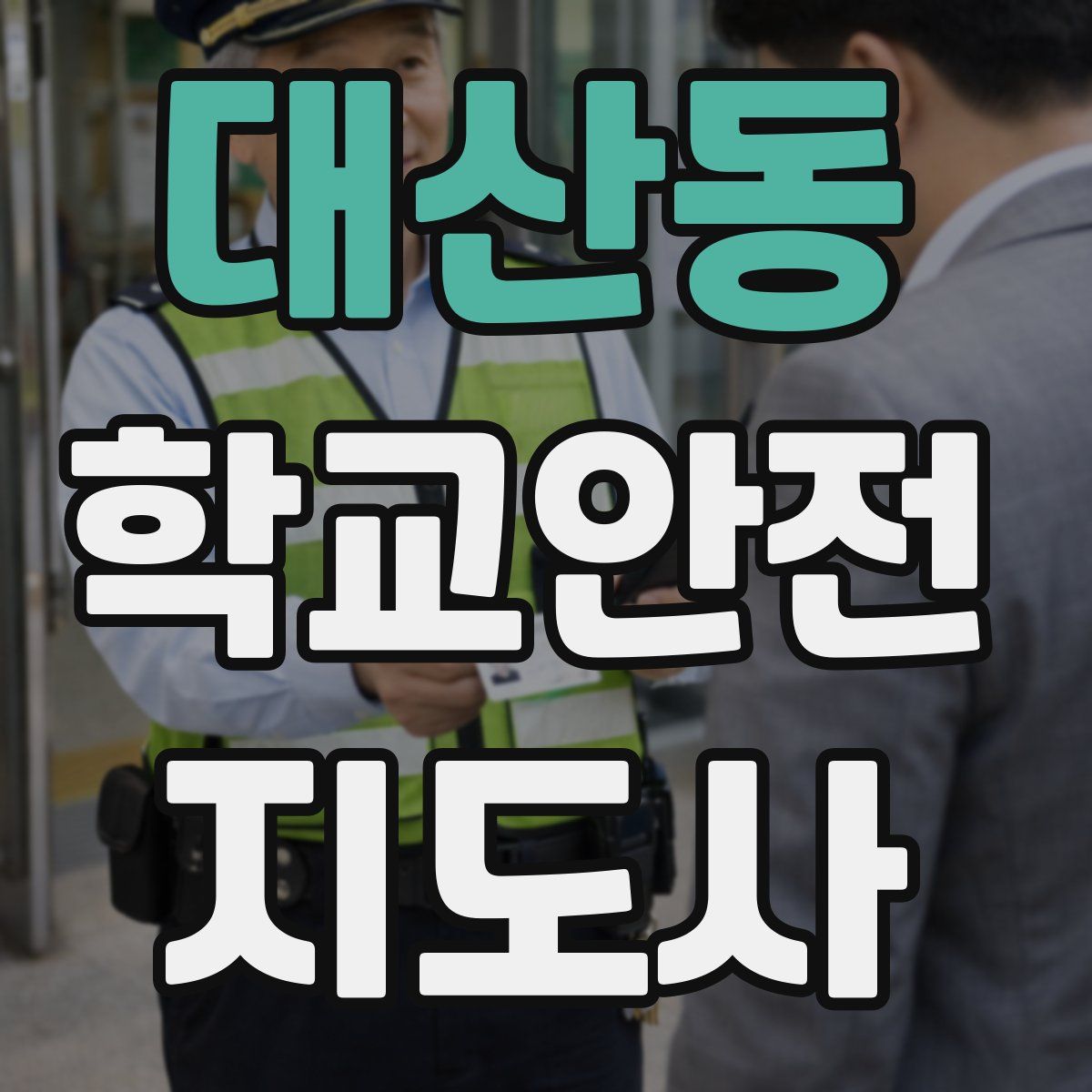 대산동 학교안전지도사 자격증