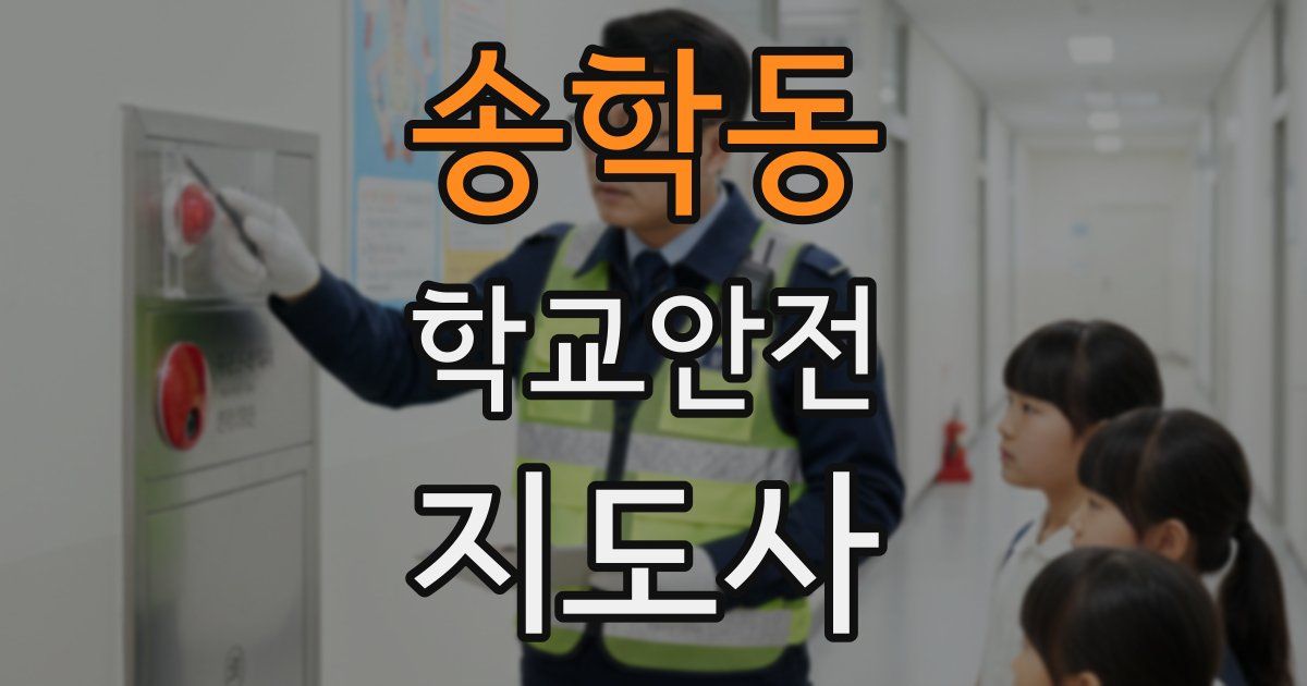 송학동 학교안전지도사 자격증
