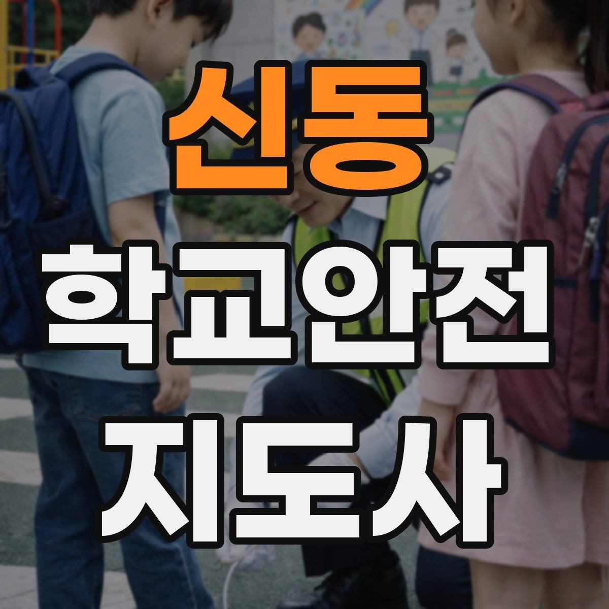 신동 학교안전지도사 자격증 온라인 과정 선택 시 체크 포인트