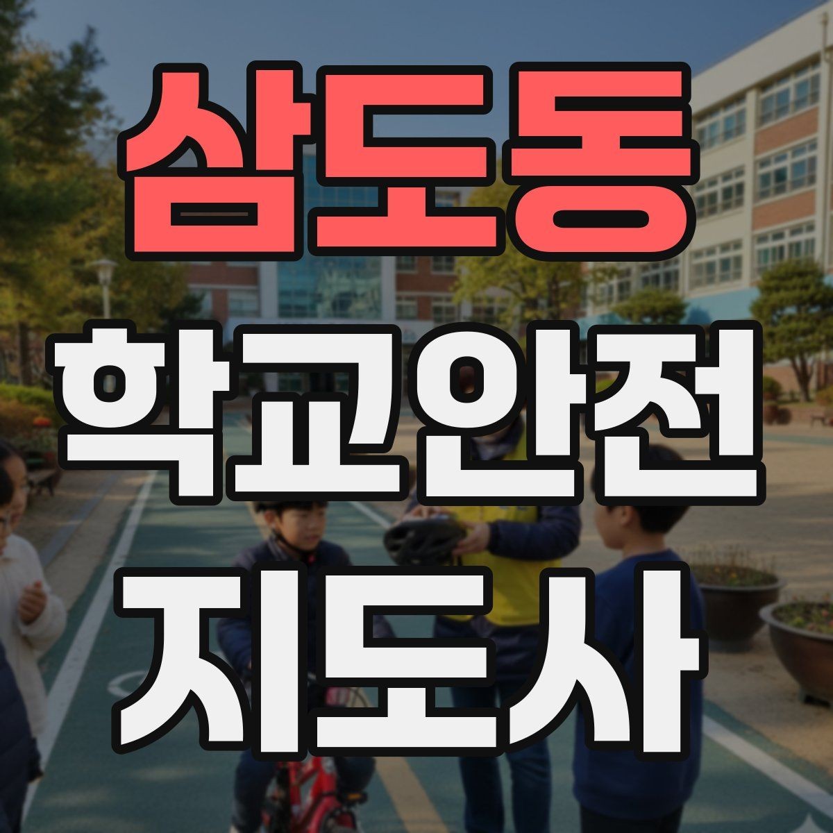 삼도동 학교안전지도사 자격증 호루라기 수신호 사용 시 유의할 점