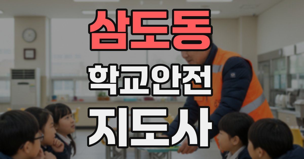 삼도동 학교안전지도사 자격증