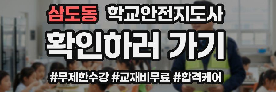 삼도동 학교안전지도사 자격증
