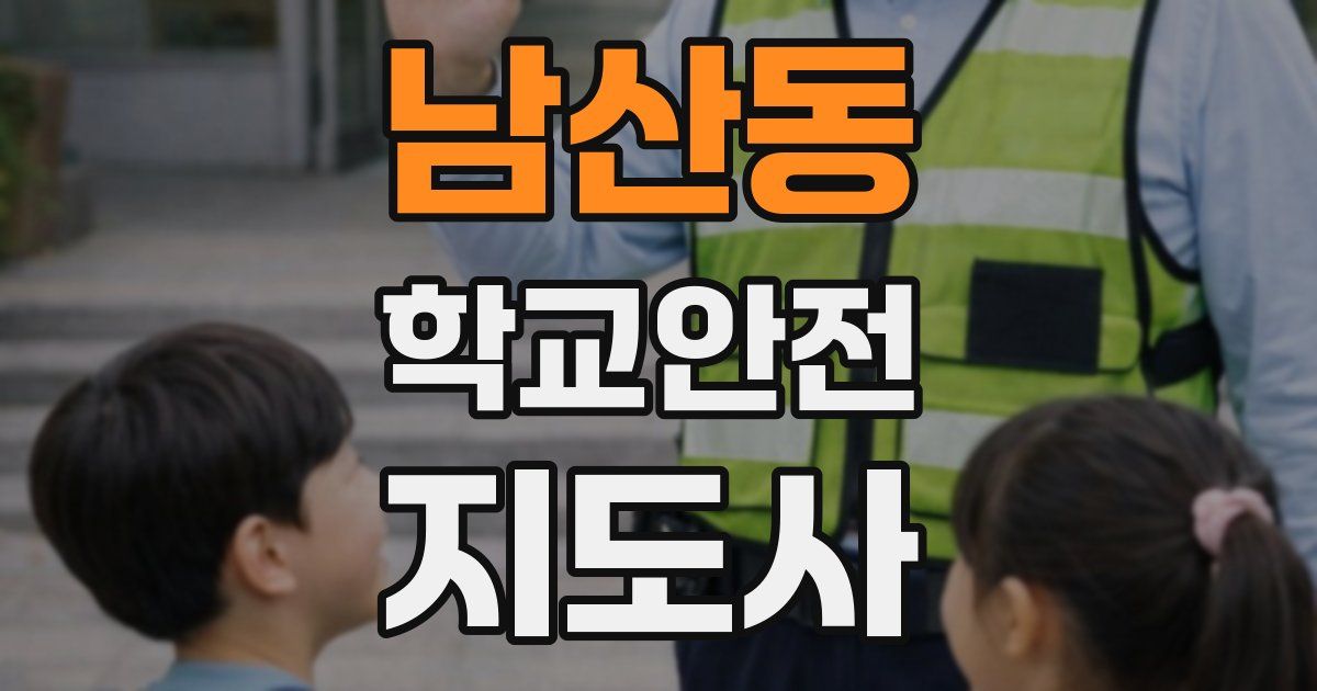 남산동 학교안전지도사 자격증