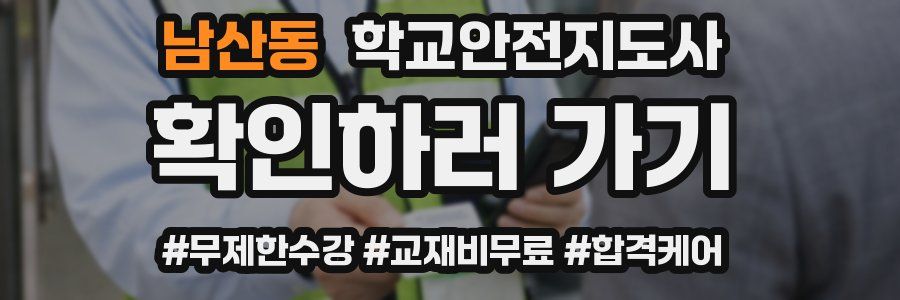 남산동 학교안전지도사 자격증
