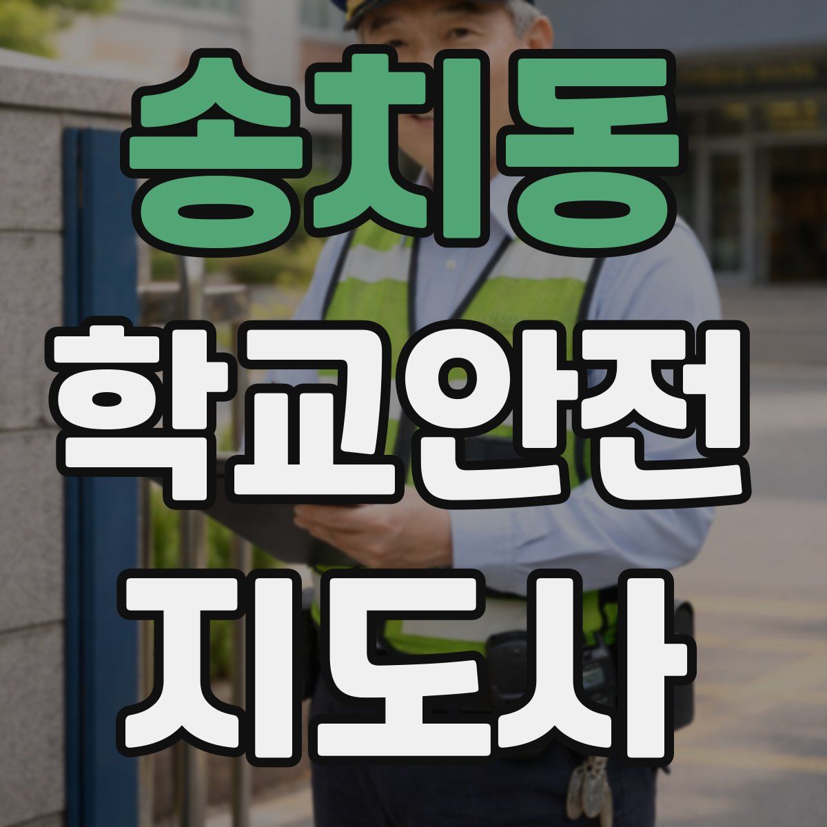 송치동 학교안전지도사 자격증