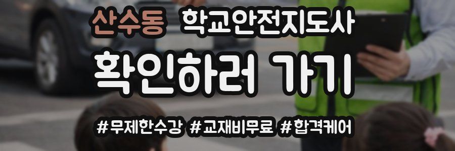 산수동 학교안전지도사 자격증