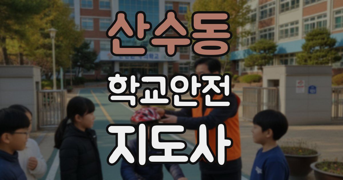 산수동 학교안전지도사 자격증
