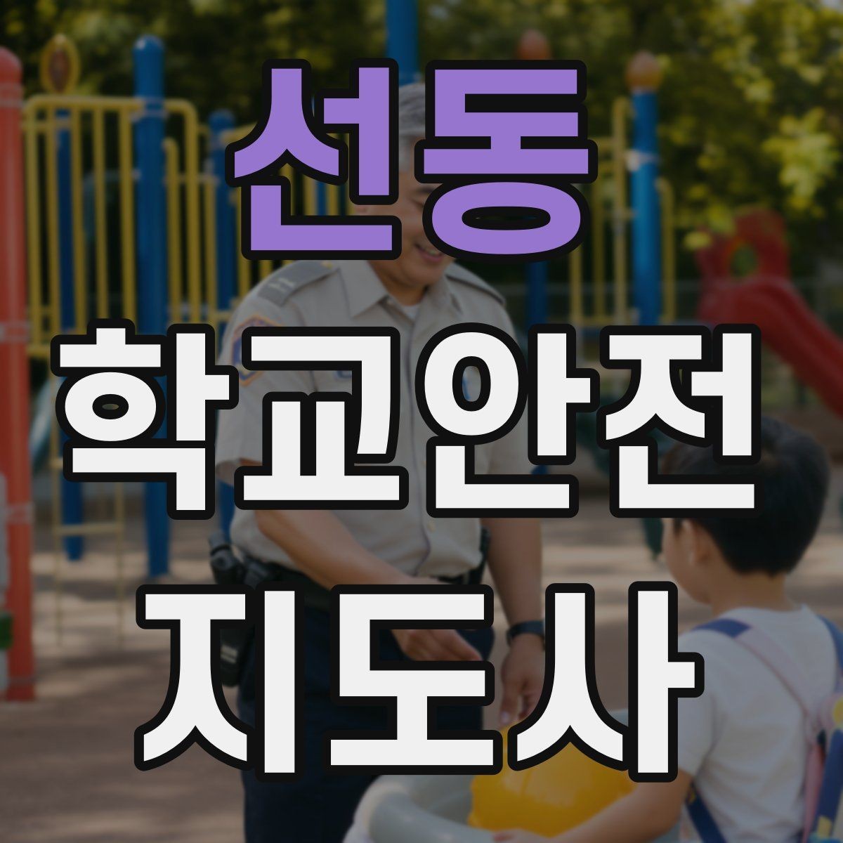 선동 학교안전지도사 자격증 학교 비상 대피 절차 이해하기