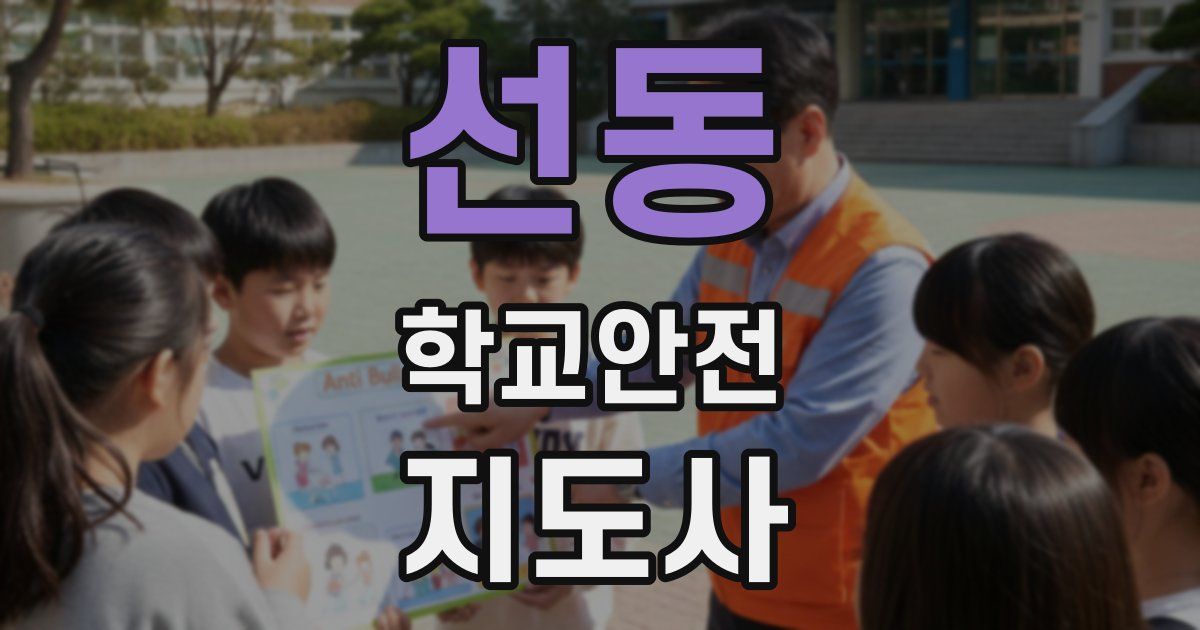 선동 학교안전지도사 자격증