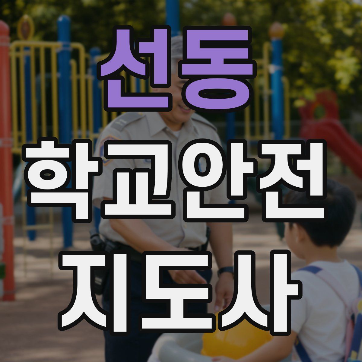 선동 학교안전지도사 자격증