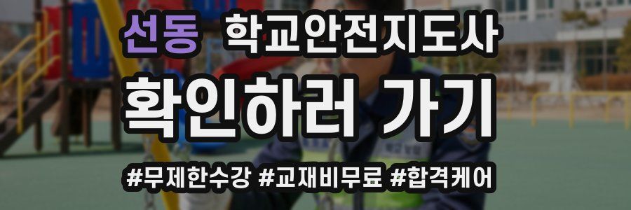 선동 학교안전지도사 자격증