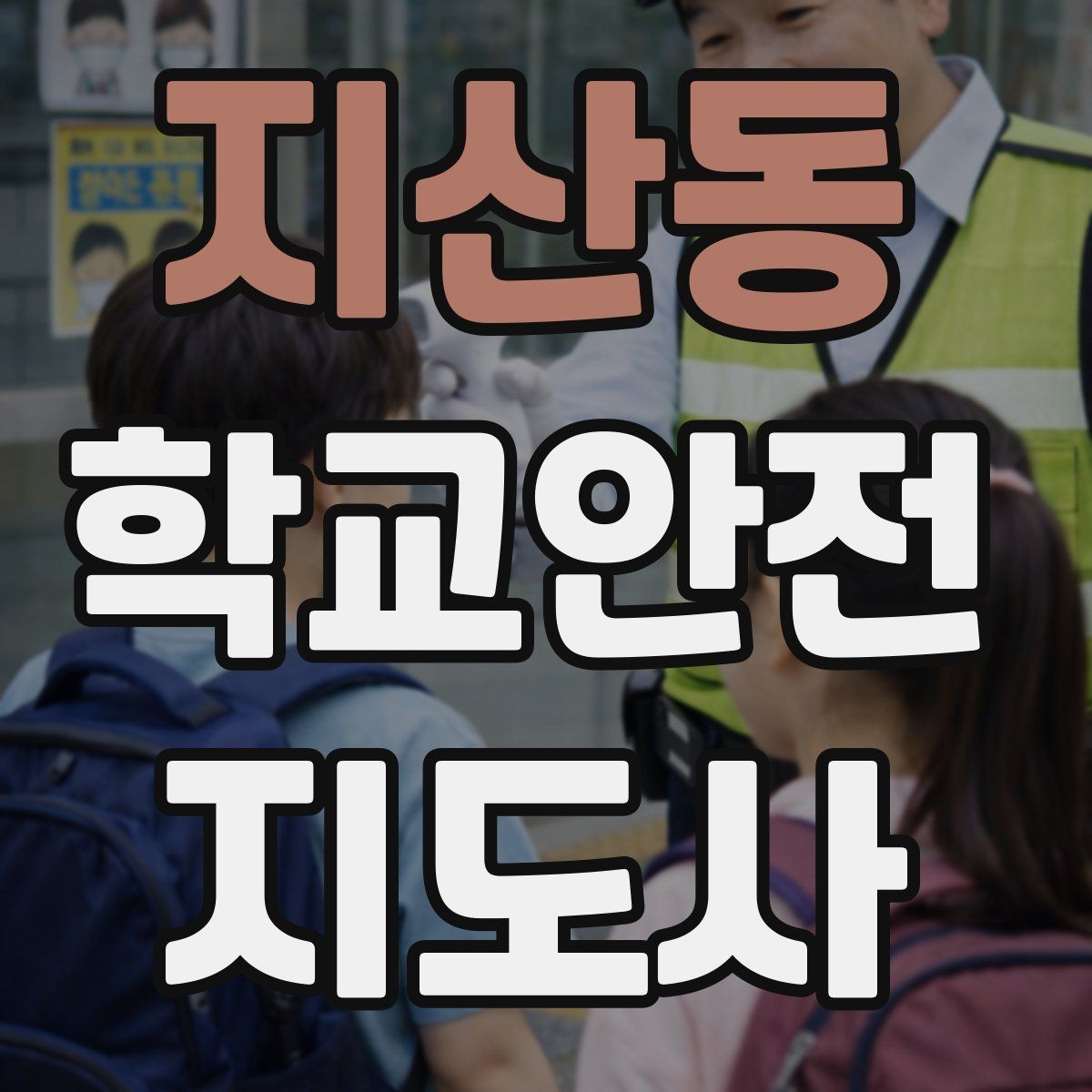 지산동 학교안전지도사 자격증 화재 대피 지도 시 핵심 포인트