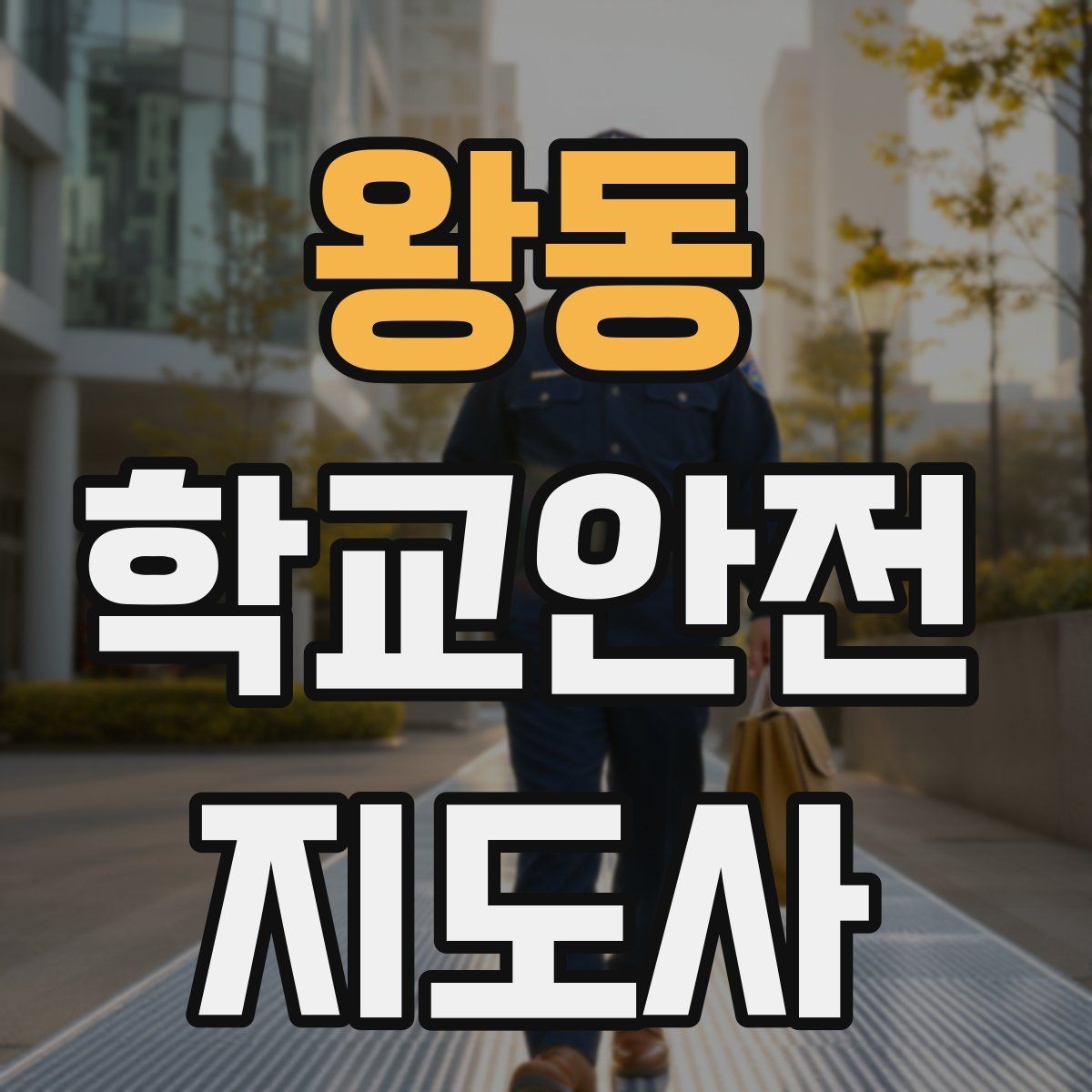 왕동 학교안전지도사 자격증 안전교육을 재미있게 전달하는 진행 요령