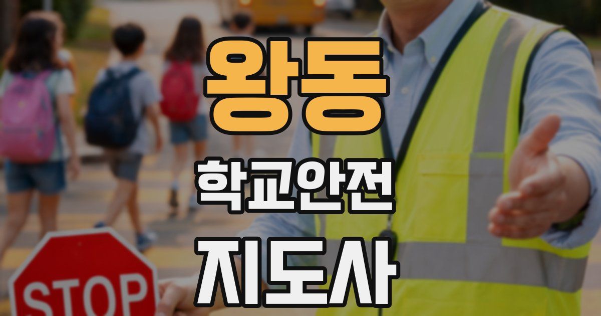 왕동 학교안전지도사 자격증