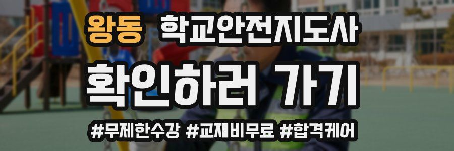 왕동 학교안전지도사 자격증