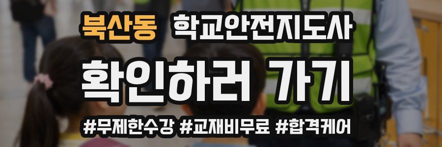 북산동 학교안전지도사 자격증