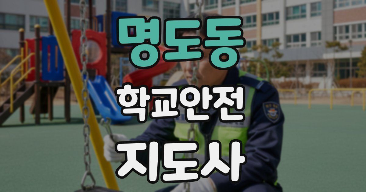 명도동 학교안전지도사 자격증