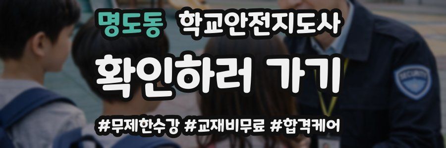 명도동 학교안전지도사 자격증