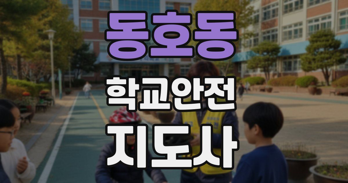 동호동 학교안전지도사 자격증
