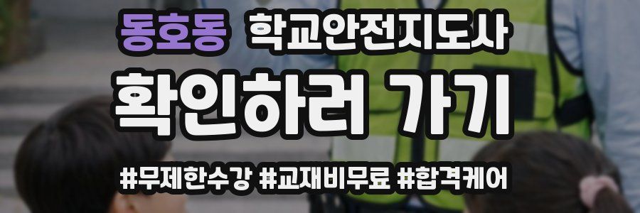 동호동 학교안전지도사 자격증