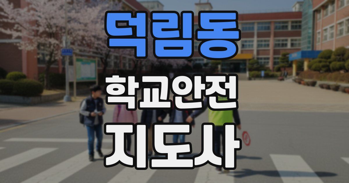 덕림동 학교안전지도사 자격증