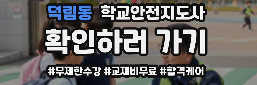 덕림동 학교안전지도사 자격증
