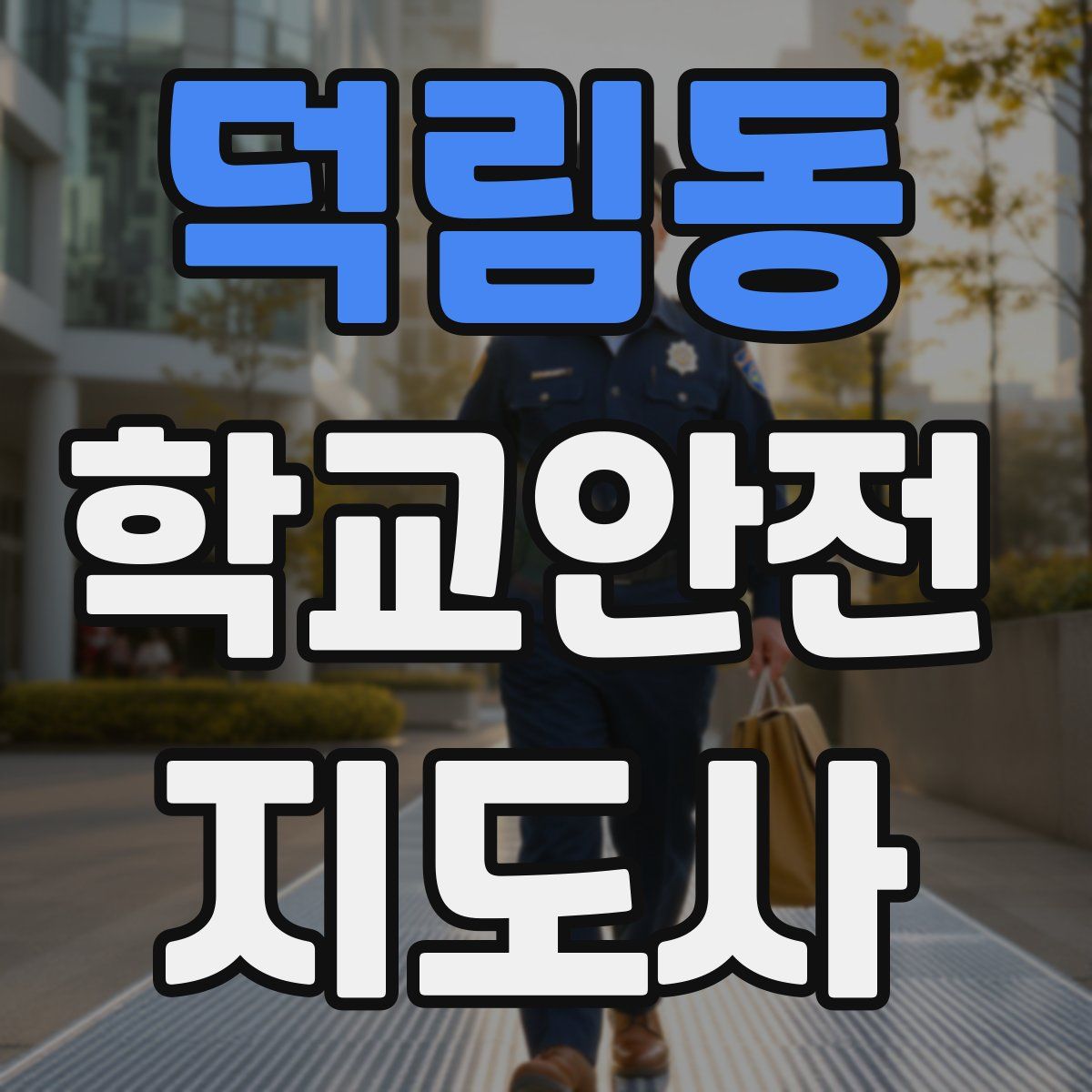 덕림동 학교안전지도사 자격증