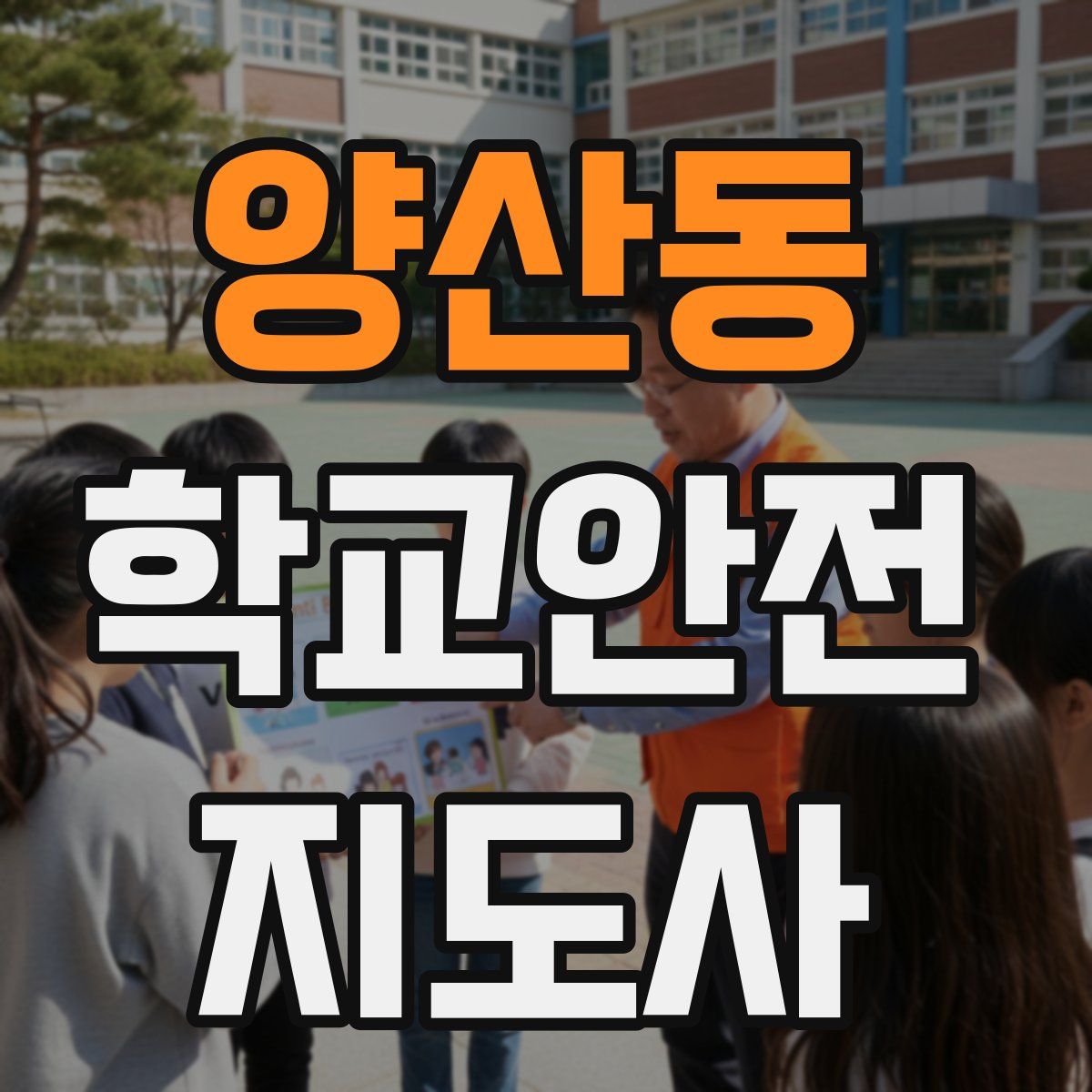 양산동 학교안전지도사 자격증