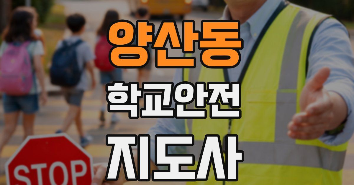양산동 학교안전지도사 자격증