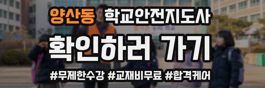 양산동 학교안전지도사 자격증