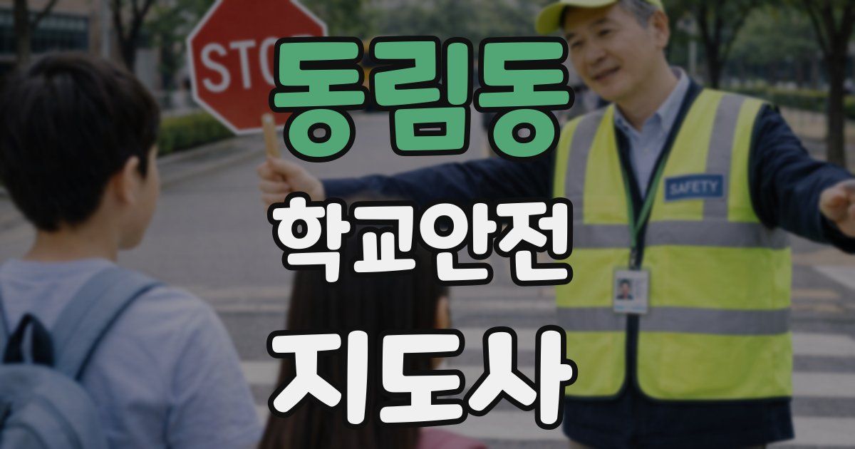 동림동 학교안전지도사 자격증