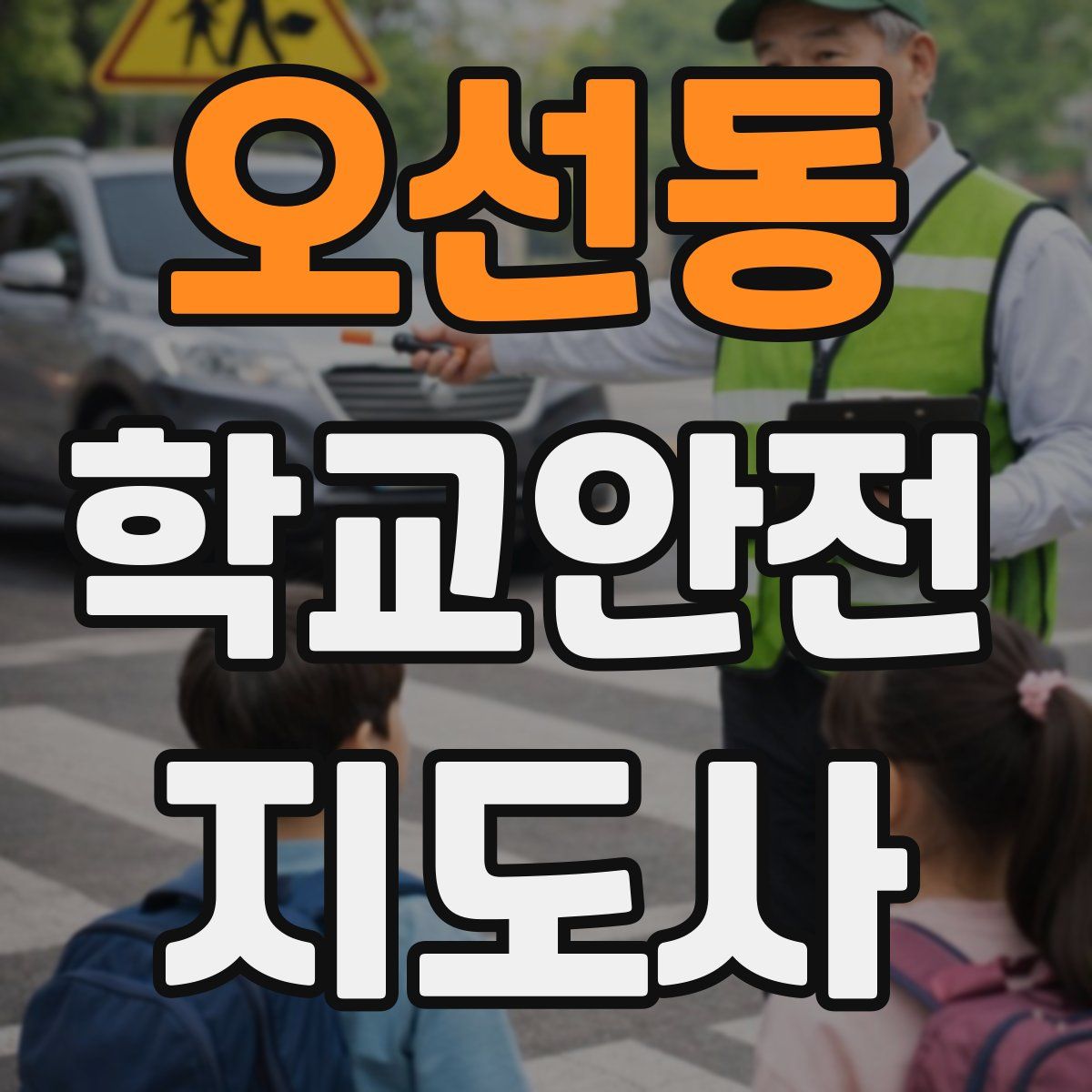오선동 학교안전지도사 자격증