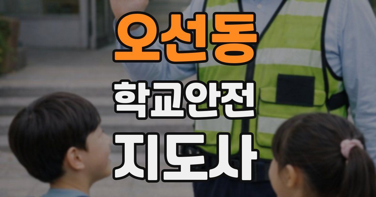 오선동 학교안전지도사 자격증